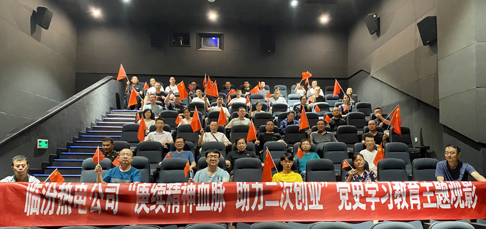 2021.7.21临汾热电公司组织观看红色电影1921主题党日活动.jpg 2021.7.21临汾热电公司组织观看红色电影1921主题党日活动.jpg