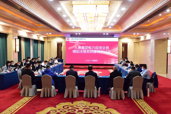 集团公司电力现货交易研讨会在山西召开，山西营销团队做电力现货交易培训，山东、浙江、内蒙古、甘肃、广东、四川、福建、河南、湖南、大唐国际负责市场营销及现货交易人员来访交流学习。.jpg