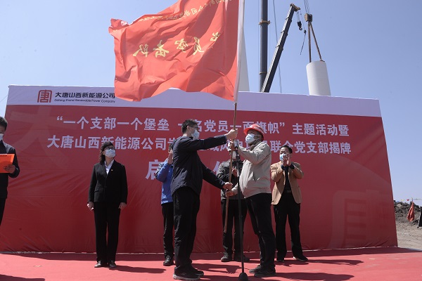 2020年4月28日，大唐山西新能源公司举行“一个支部一个堡垒   一名党员一面旗帜”主题活动暨大唐山西新能源公司岢岚区域风电项目联合党支部揭牌启动仪式，标志着成立联合党支部、助推项目保电价工作进入实施阶段。.jpg