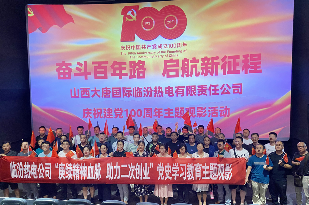 2021.7.20临汾热电公司组织红色观影主题党日活动.jpg 2021.7.20临汾热电公司组织红色观影主题党日活动.jpg